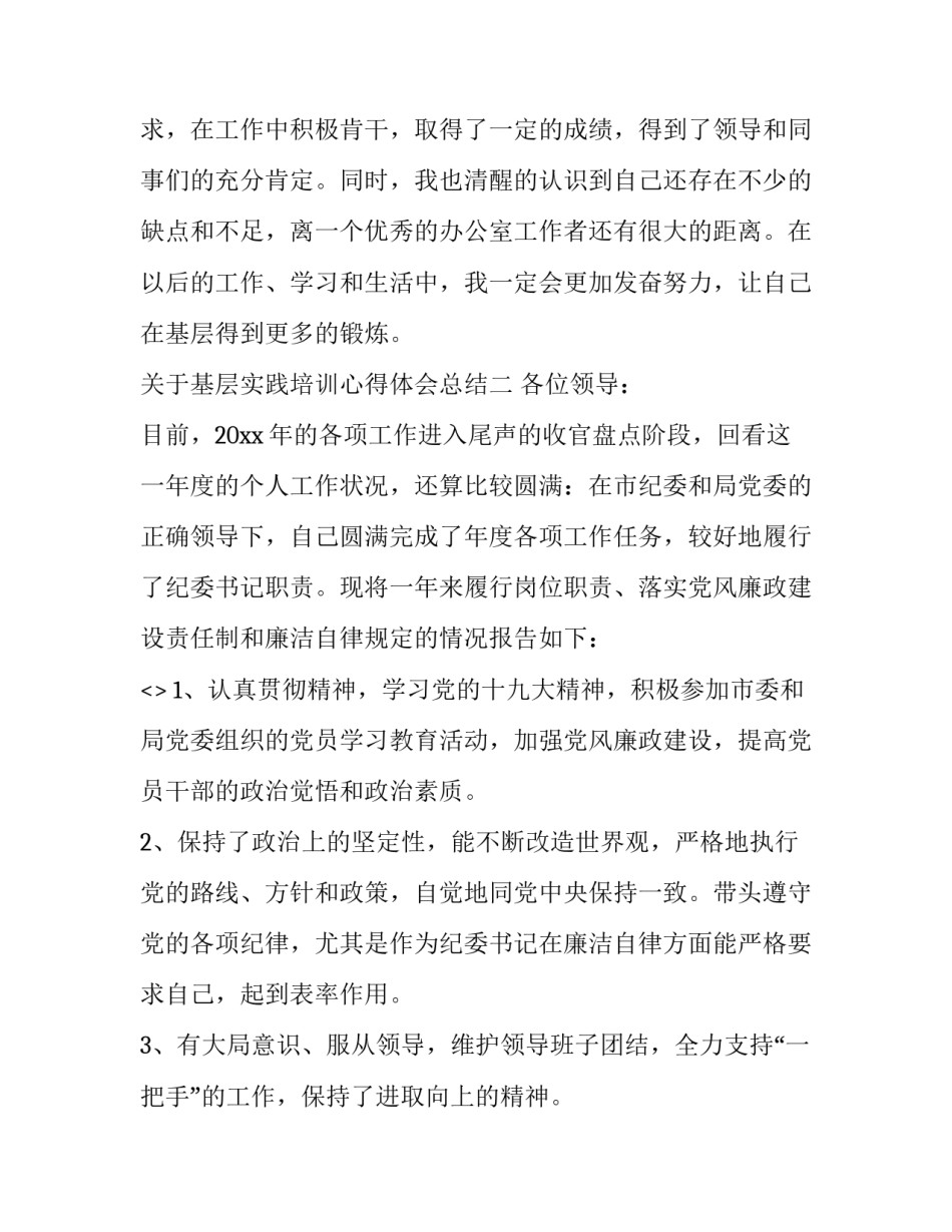 基层实践培训心得体会总结 基层培训心得感悟(二篇)_第3页