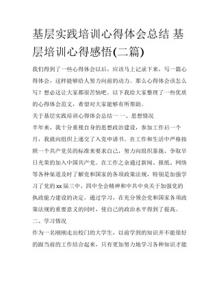 基层实践培训心得体会总结 基层培训心得感悟(二篇)