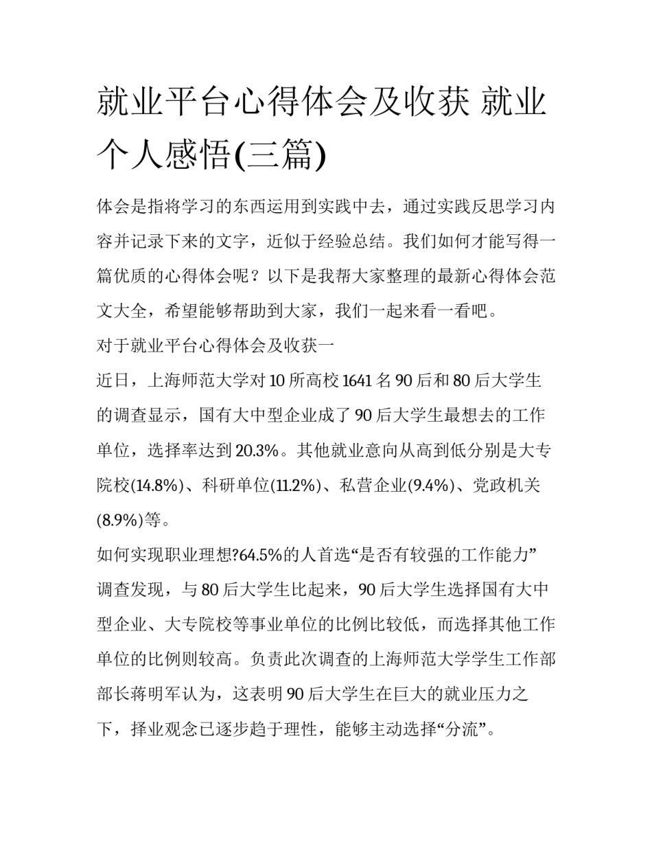 就业平台心得体会及收获 就业个人感悟(三篇)_第1页