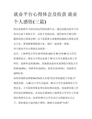 就业平台心得体会及收获 就业个人感悟(三篇)