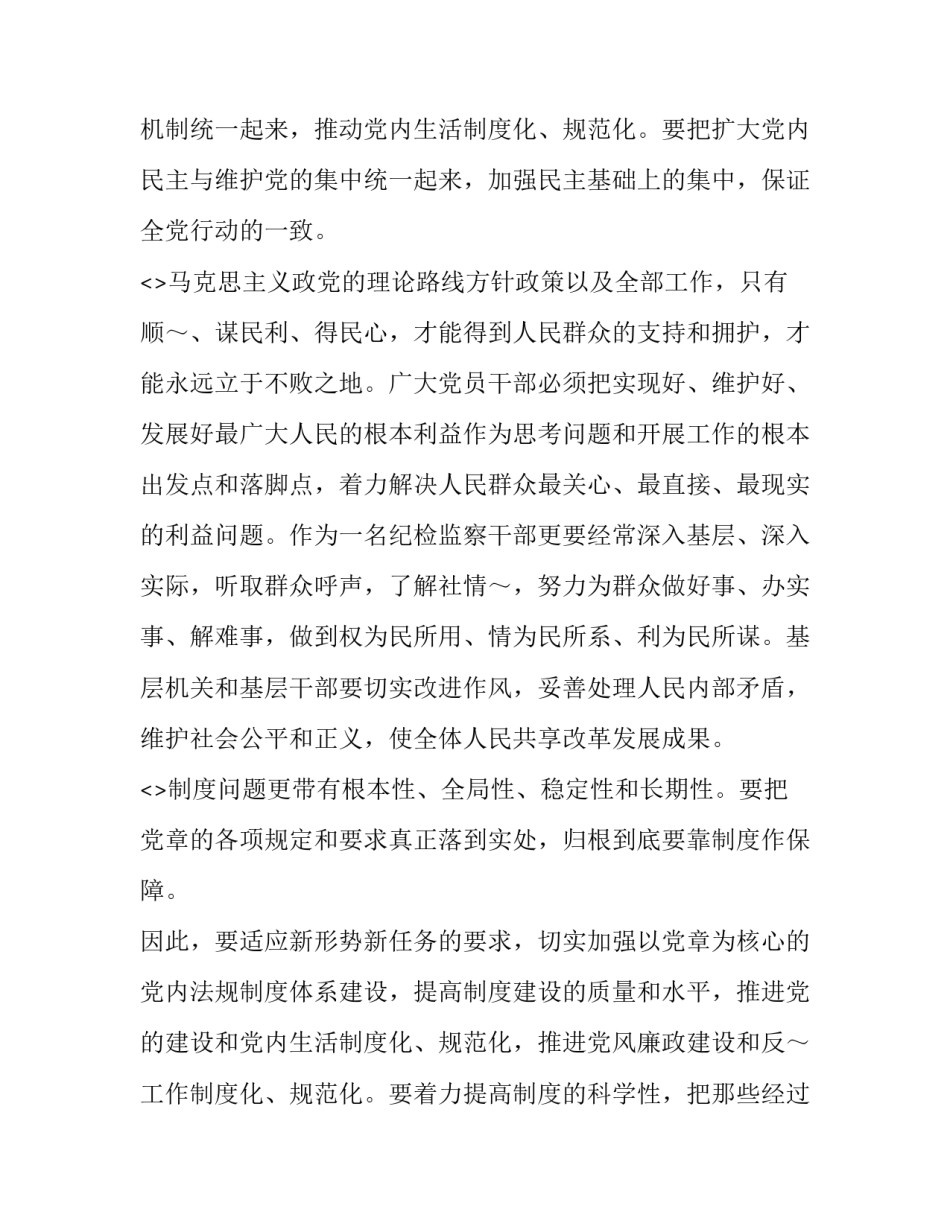 党章规矩心得体会 学党章守纪律讲规矩永葆政治本色心得体会(9篇)_第3页