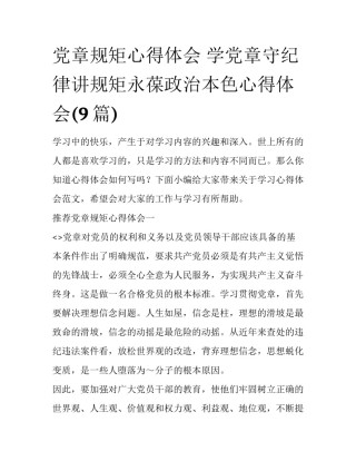 党章规矩心得体会 学党章守纪律讲规矩永葆政治本色心得体会(9篇)