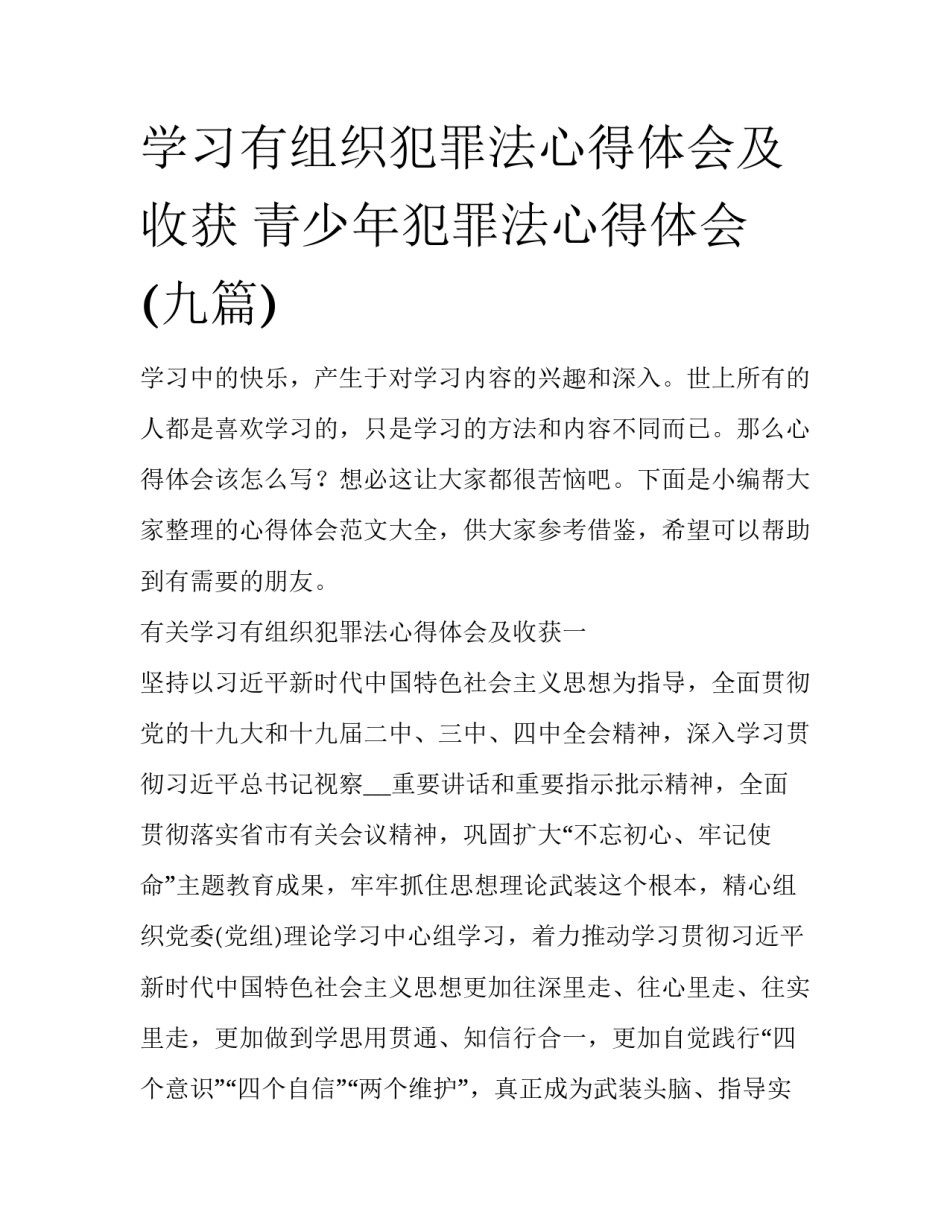 学习有组织犯罪法心得体会及收获 青少年犯罪法心得体会(九篇)_第1页