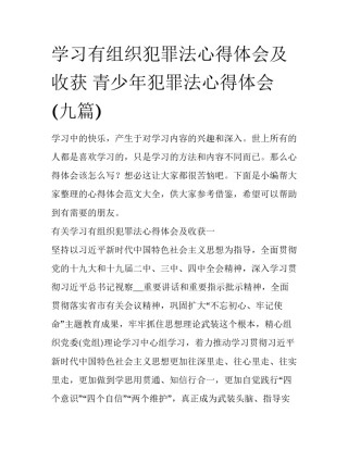 学习有组织犯罪法心得体会及收获 青少年犯罪法心得体会(九篇)
