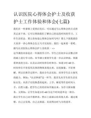 认识医院心得体会护士及收获 护士工作体验和体会(七篇)