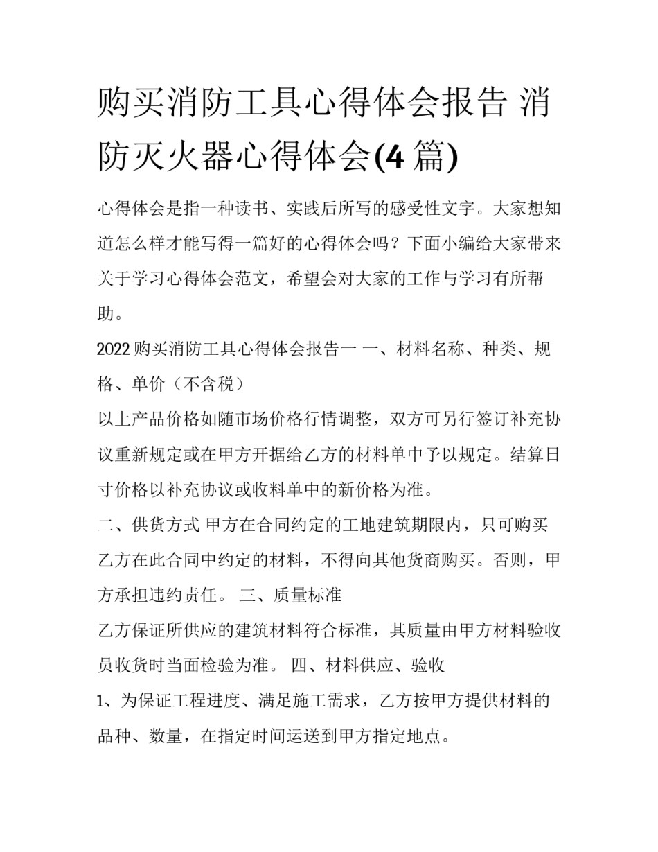 购买消防工具心得体会报告 消防灭火器心得体会(4篇)_第1页