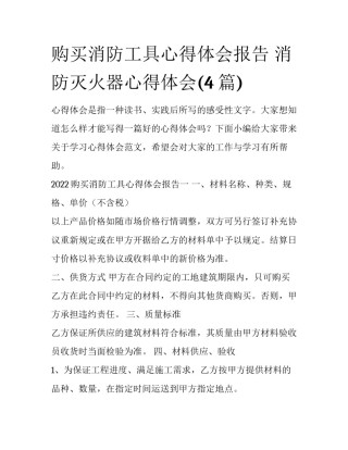 购买消防工具心得体会报告 消防灭火器心得体会(4篇)