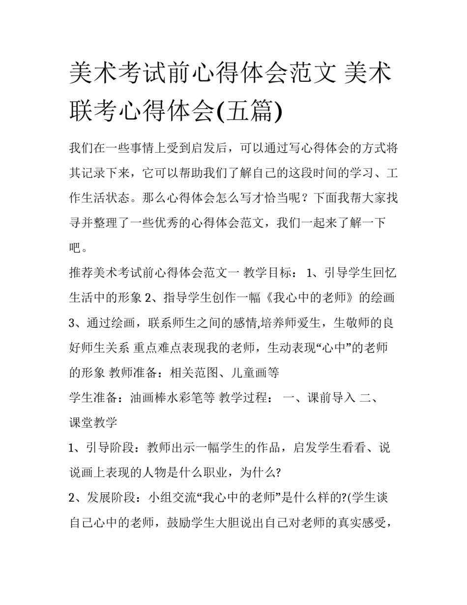 美术考试前心得体会范文 美术联考心得体会(五篇)_第1页