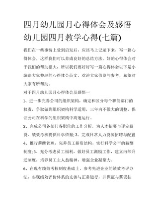 四月幼儿园月心得体会及感悟 幼儿园四月教学心得(七篇)
