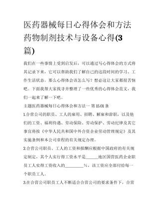 医药器械每日心得体会和方法 药物制剂技术与设备心得(3篇)