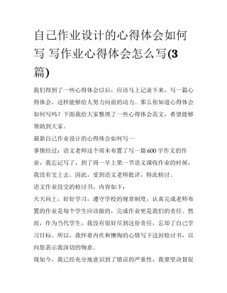 自己作业设计的心得体会如何写 写作业心得体会怎么写(3篇)