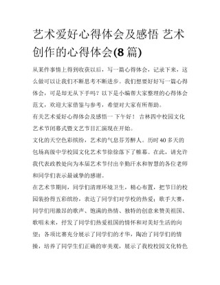 艺术爱好心得体会及感悟 艺术创作的心得体会(8篇)