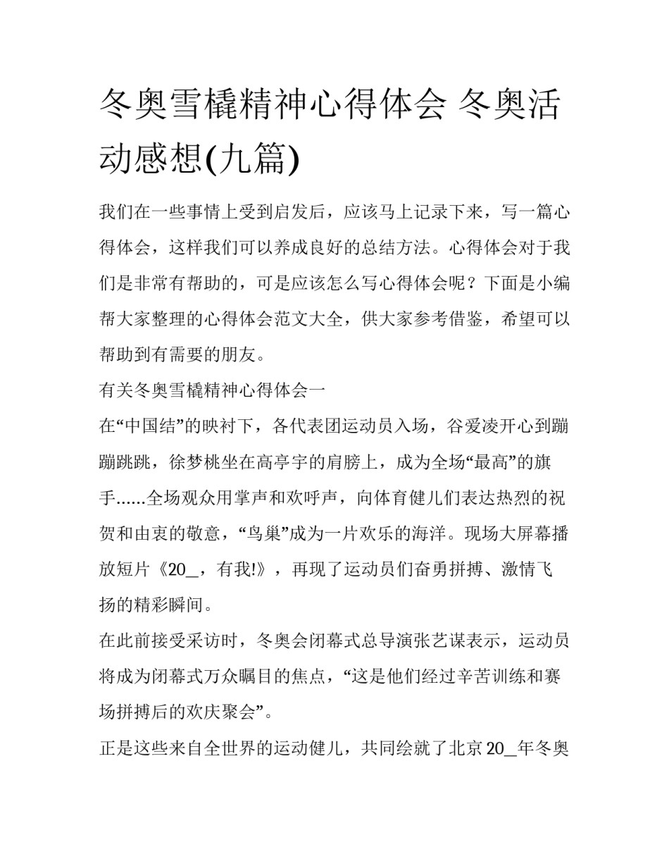 冬奥雪橇精神心得体会 冬奥活动感想(九篇)_第1页