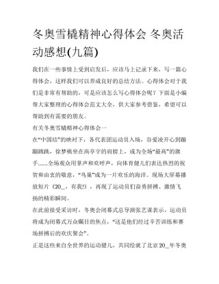 冬奥雪橇精神心得体会 冬奥活动感想(九篇)