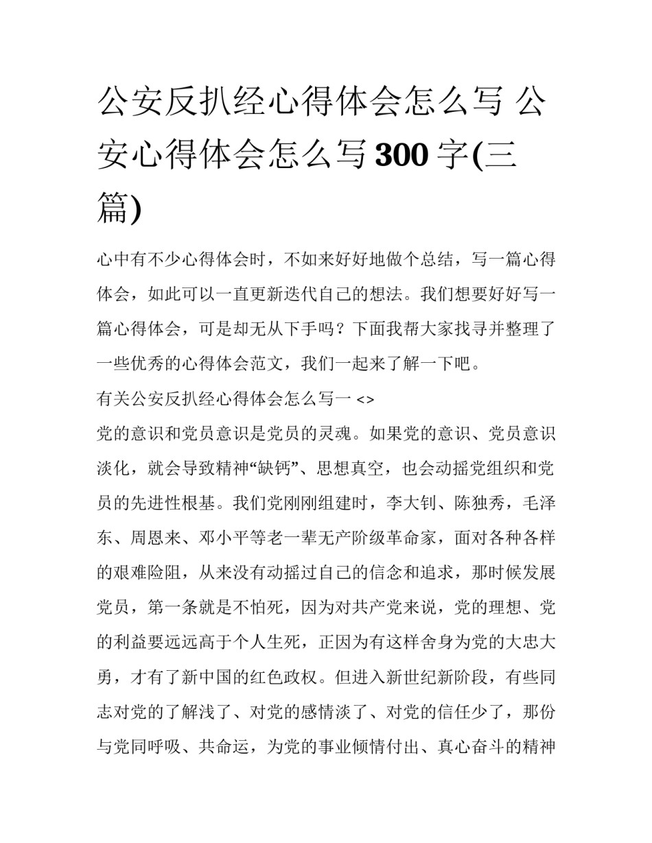 公安反扒经心得体会怎么写 公安心得体会怎么写300字(三篇)_第1页