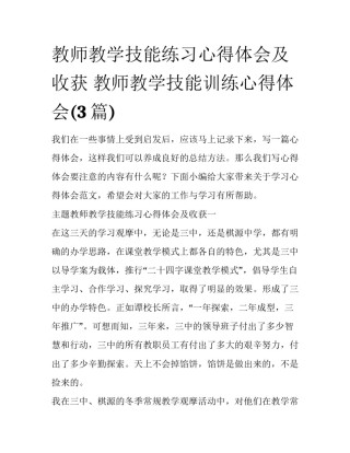 教师教学技能练习心得体会及收获 教师教学技能训练心得体会(3篇)