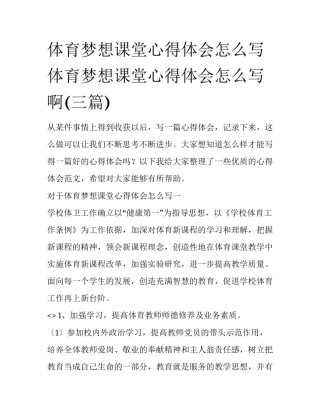 体育梦想课堂心得体会怎么写 体育梦想课堂心得体会怎么写啊(三篇)