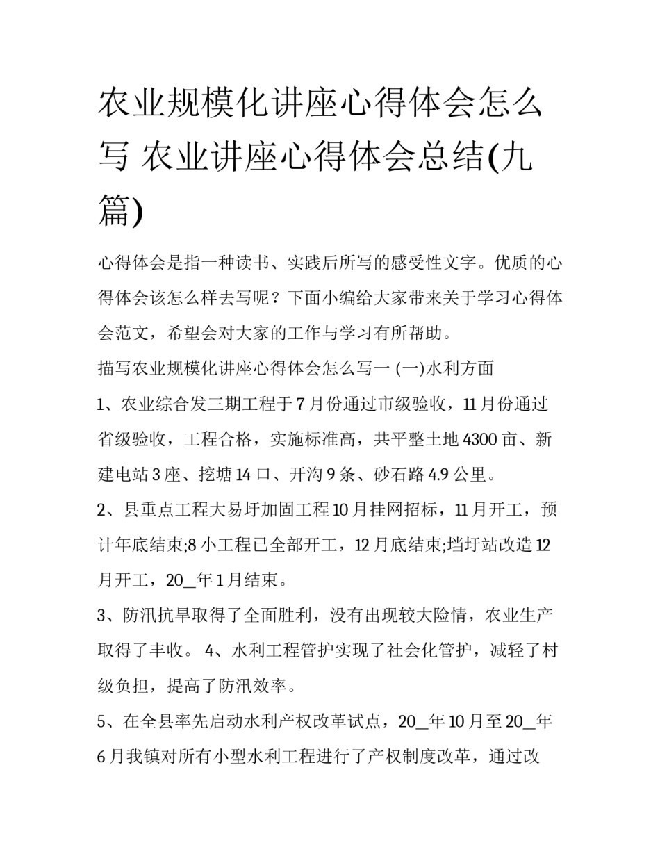 农业规模化讲座心得体会怎么写 农业讲座心得体会总结(九篇)_第1页