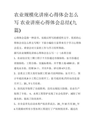 农业规模化讲座心得体会怎么写 农业讲座心得体会总结(九篇)