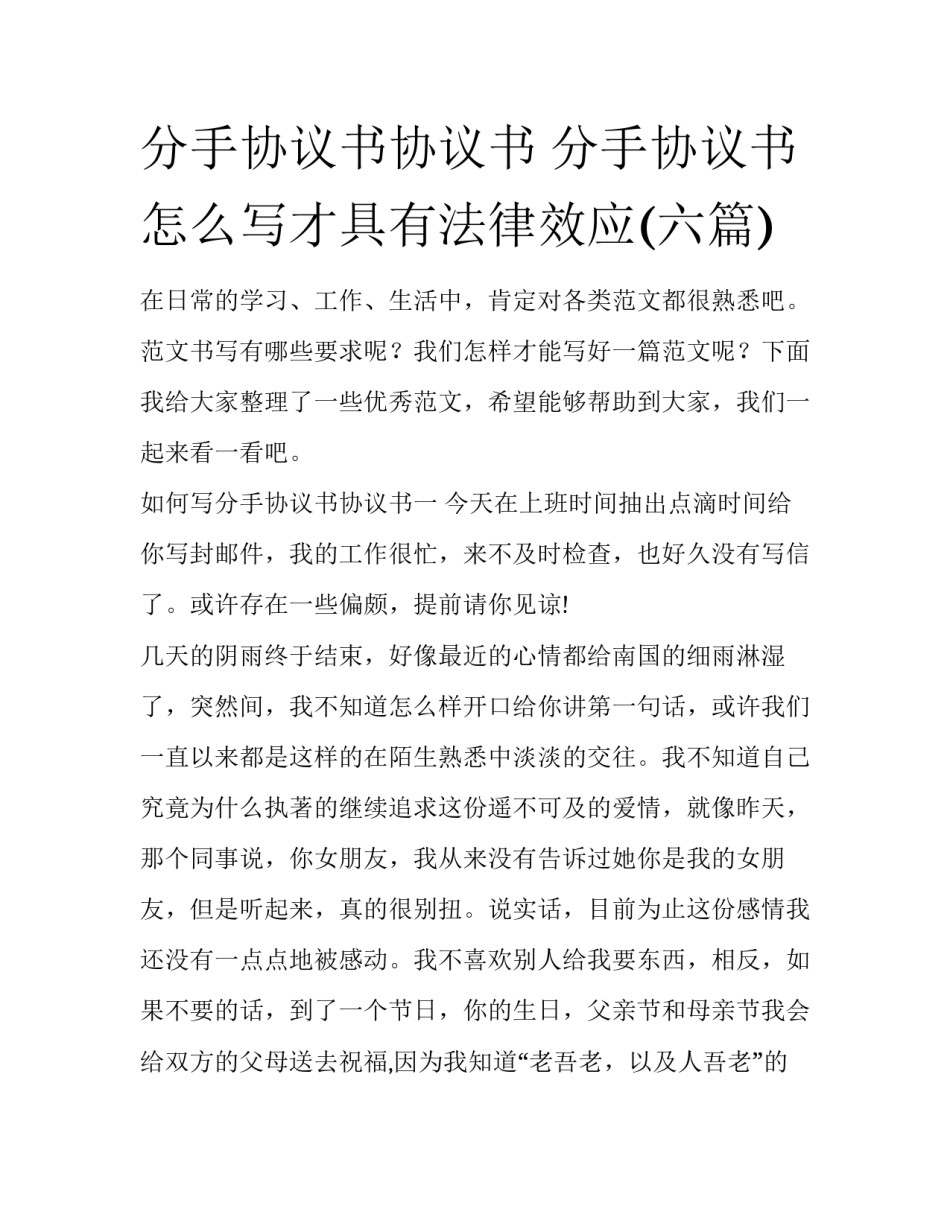 分手协议书协议书 分手协议书怎么写才具有法律效应(六篇)_第1页