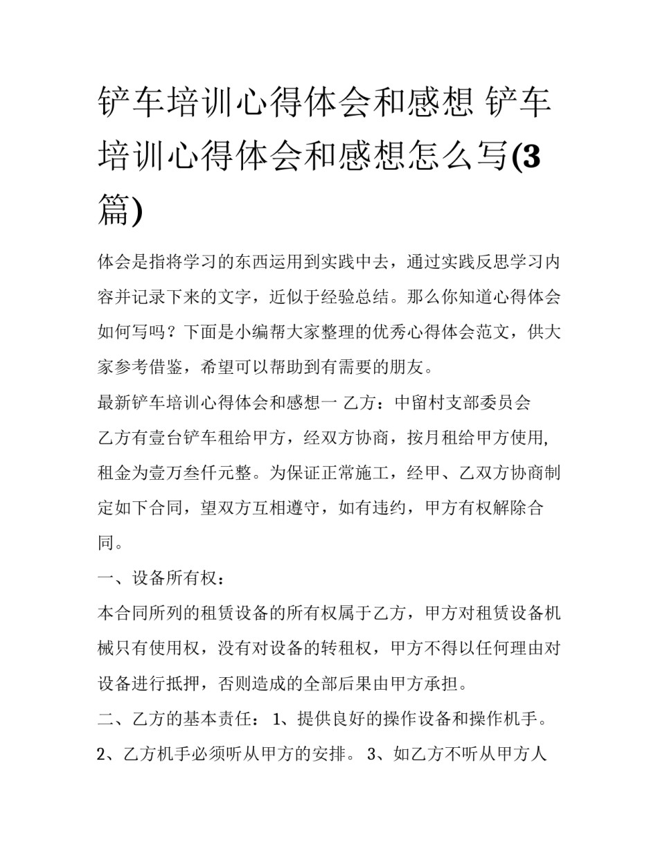 铲车培训心得体会和感想 铲车培训心得体会和感想怎么写(3篇)_第1页