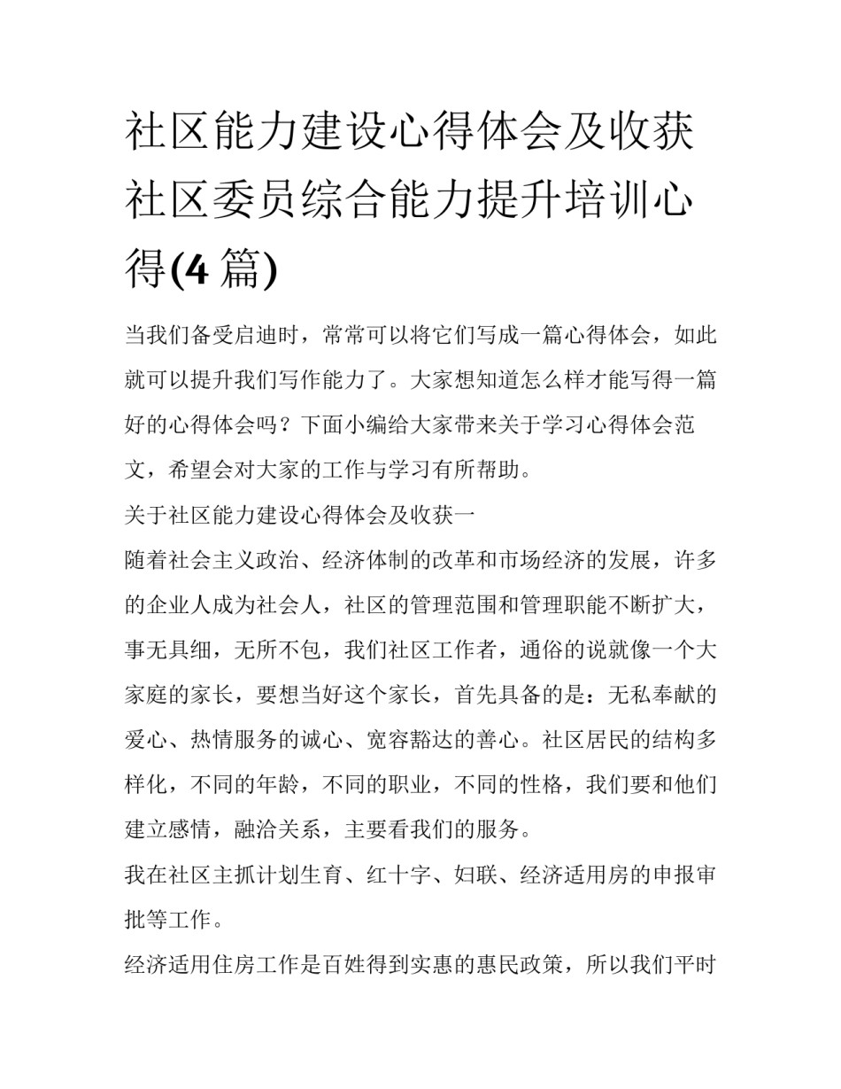 社区能力建设心得体会及收获 社区委员综合能力提升培训心得(4篇)_第1页