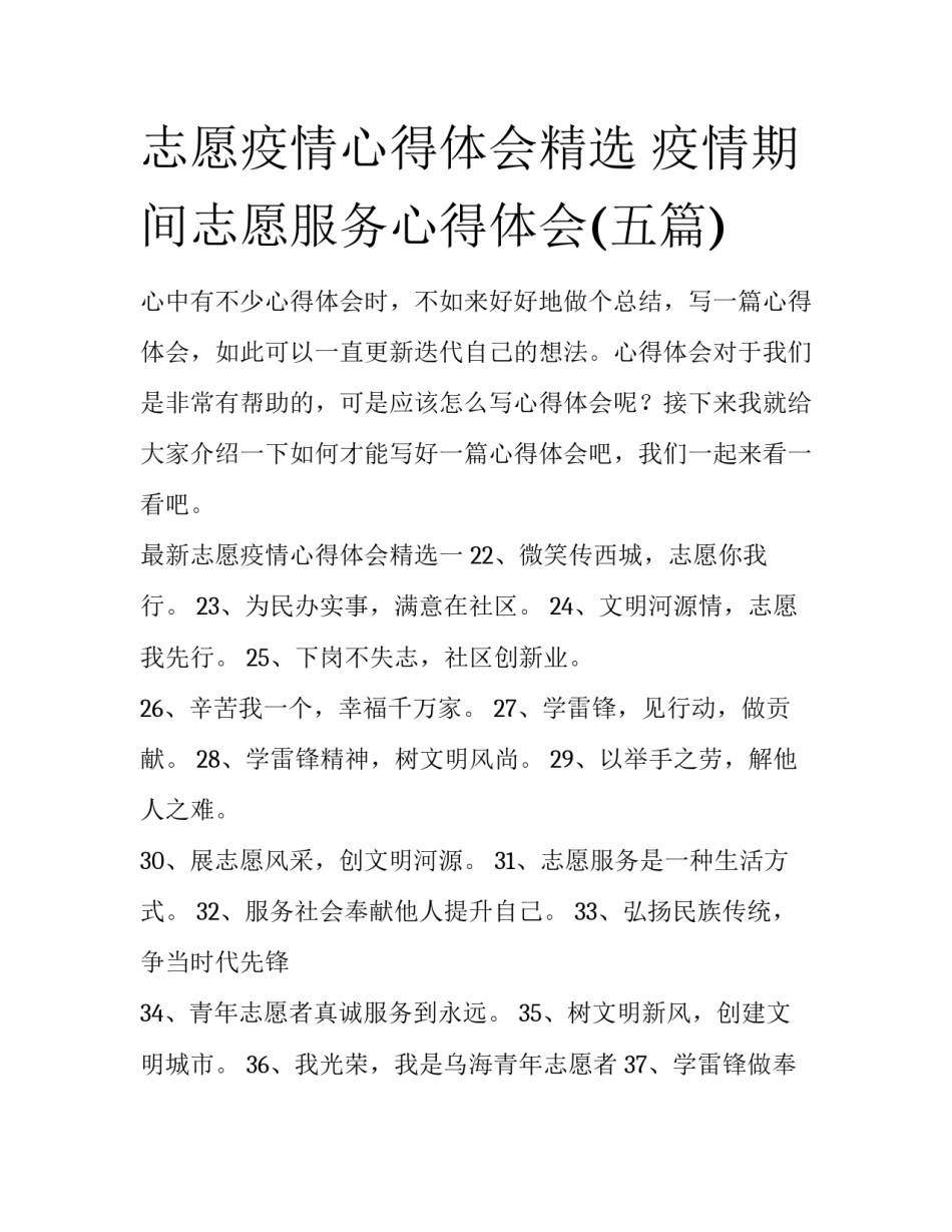 志愿疫情心得体会精选 疫情期间志愿服务心得体会(五篇)_第1页