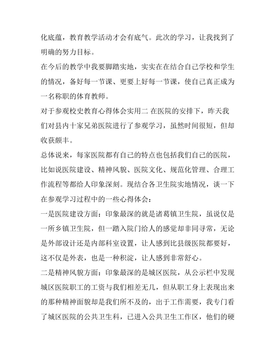 参观校史教育心得体会实用 参观学校校史馆心得体会(9篇)_第3页