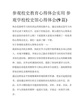 参观校史教育心得体会实用 参观学校校史馆心得体会(9篇)