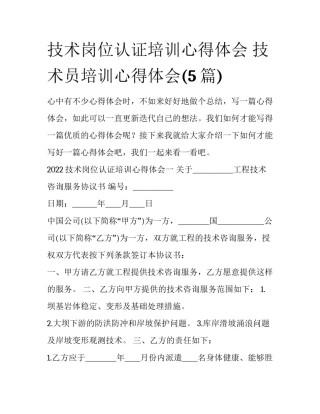 技术岗位认证培训心得体会 技术员培训心得体会(5篇)