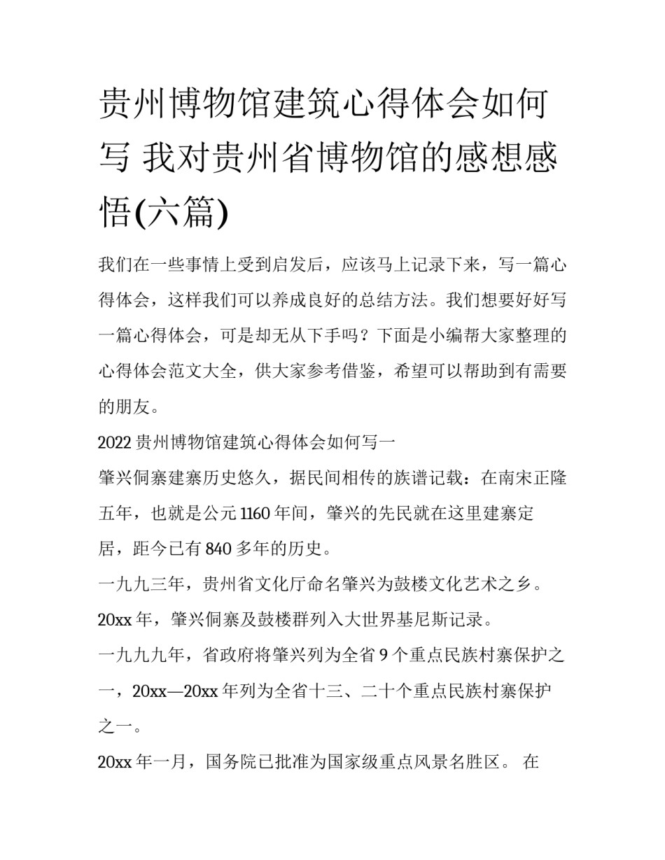 贵州博物馆建筑心得体会如何写 我对贵州省博物馆的感想感悟(六篇)_第1页