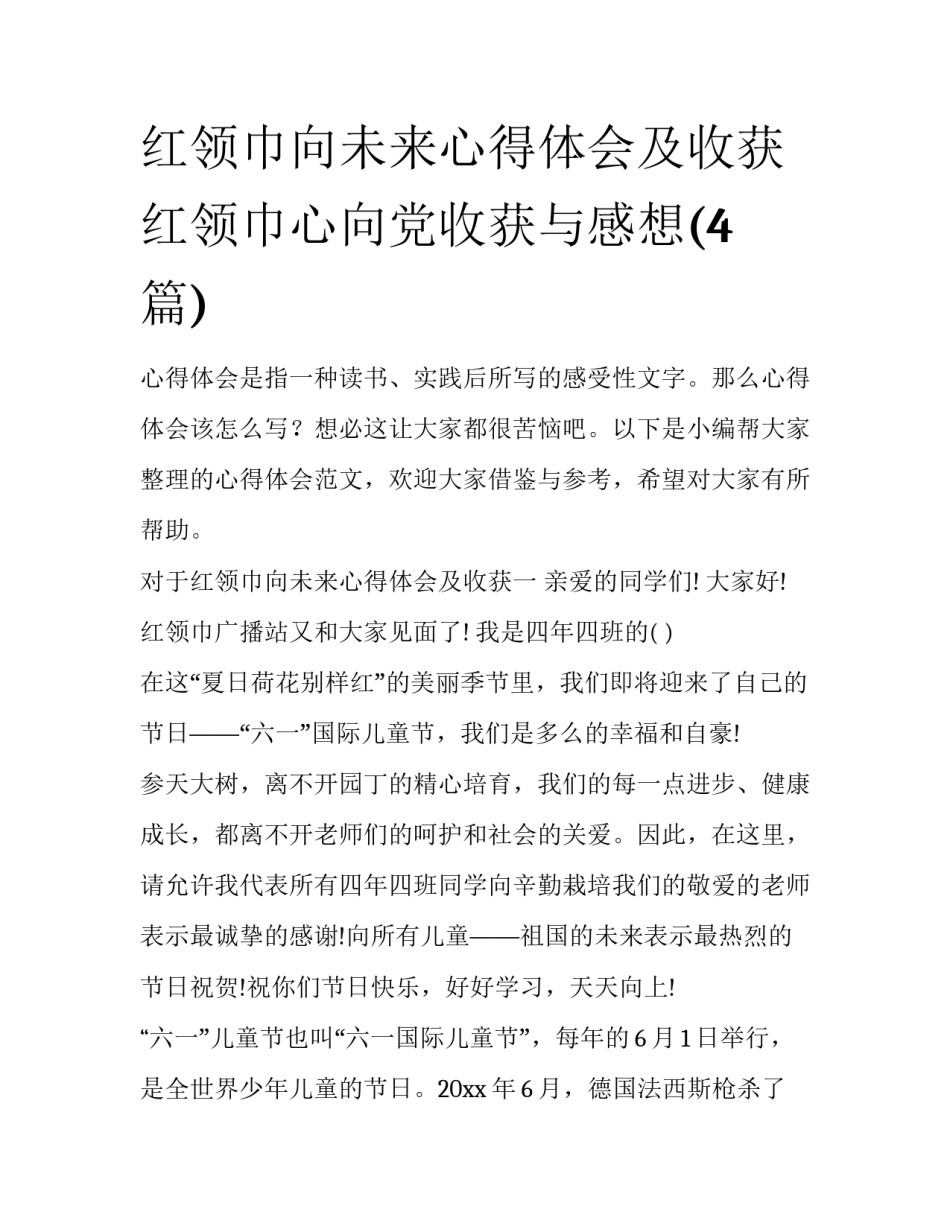 红领巾向未来心得体会及收获 红领巾心向党收获与感想(4篇)_第1页