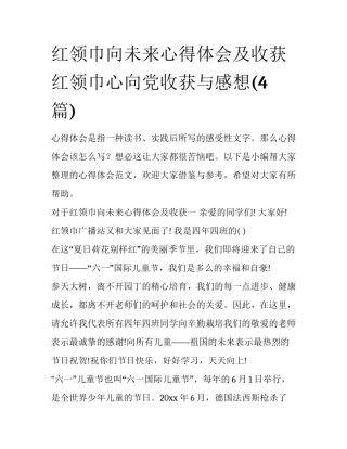 红领巾向未来心得体会及收获 红领巾心向党收获与感想(4篇)