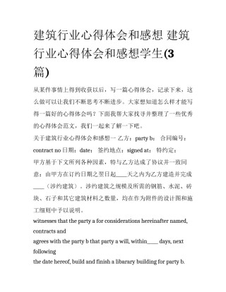 建筑行业心得体会和感想 建筑行业心得体会和感想学生(3篇)