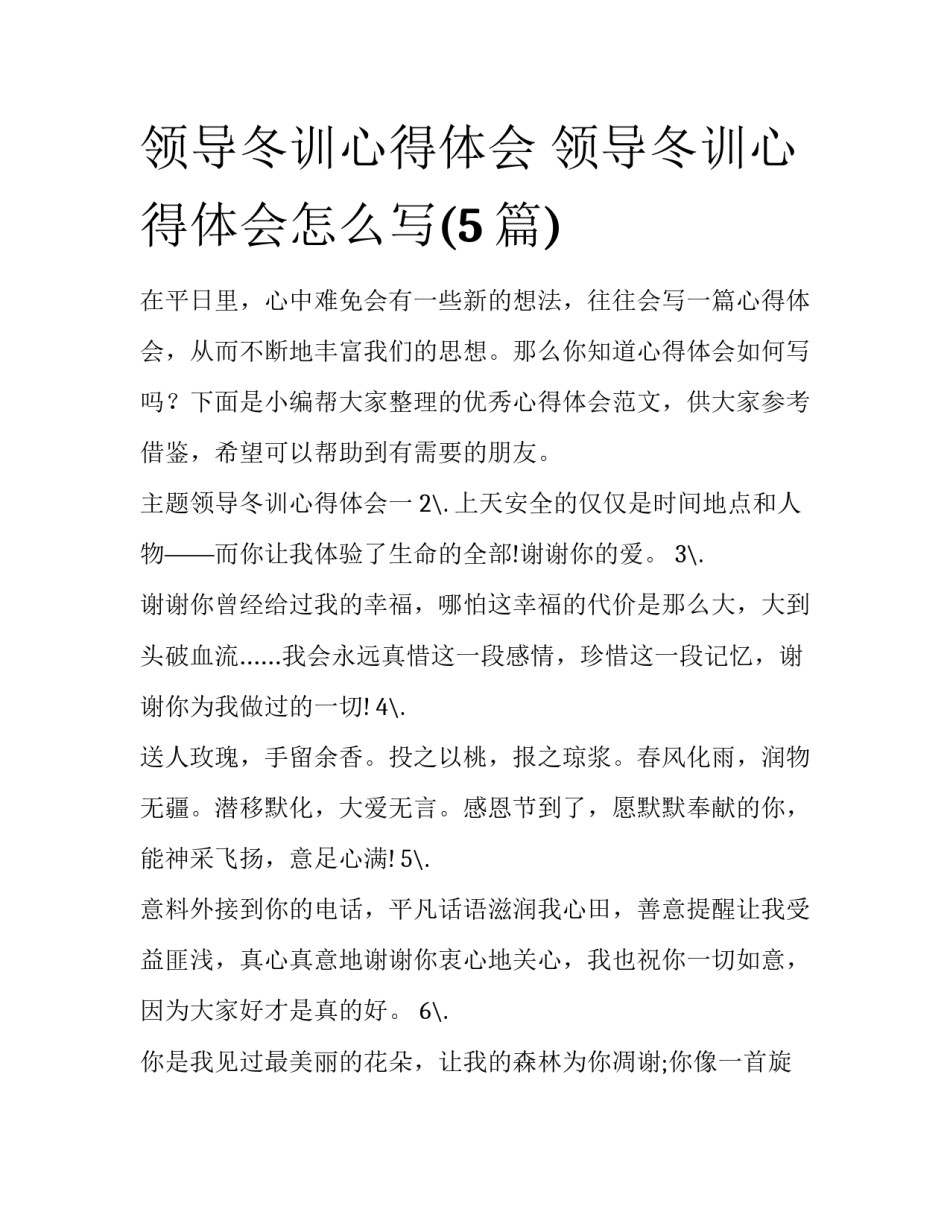 领导冬训心得体会 领导冬训心得体会怎么写(5篇)_第1页