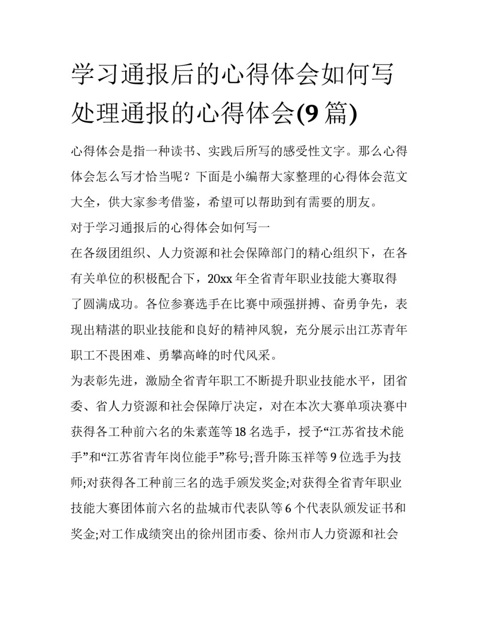学习通报后的心得体会如何写 处理通报的心得体会(9篇)_第1页