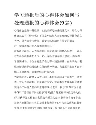 学习通报后的心得体会如何写 处理通报的心得体会(9篇)