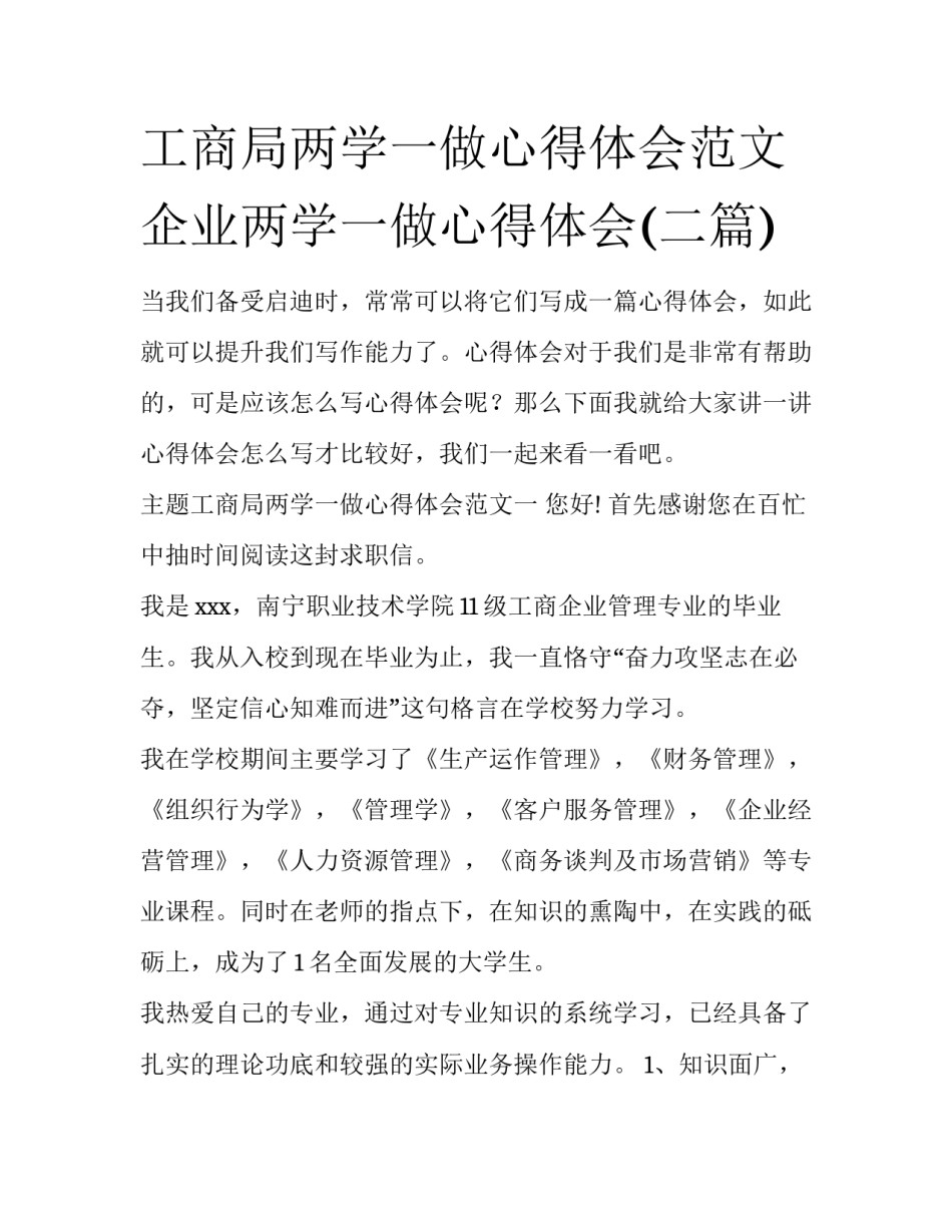 工商局两学一做心得体会范文 企业两学一做心得体会(二篇)_第1页