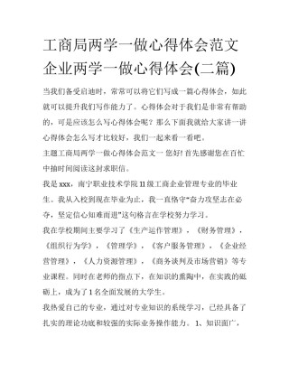 工商局两学一做心得体会范文 企业两学一做心得体会(二篇)