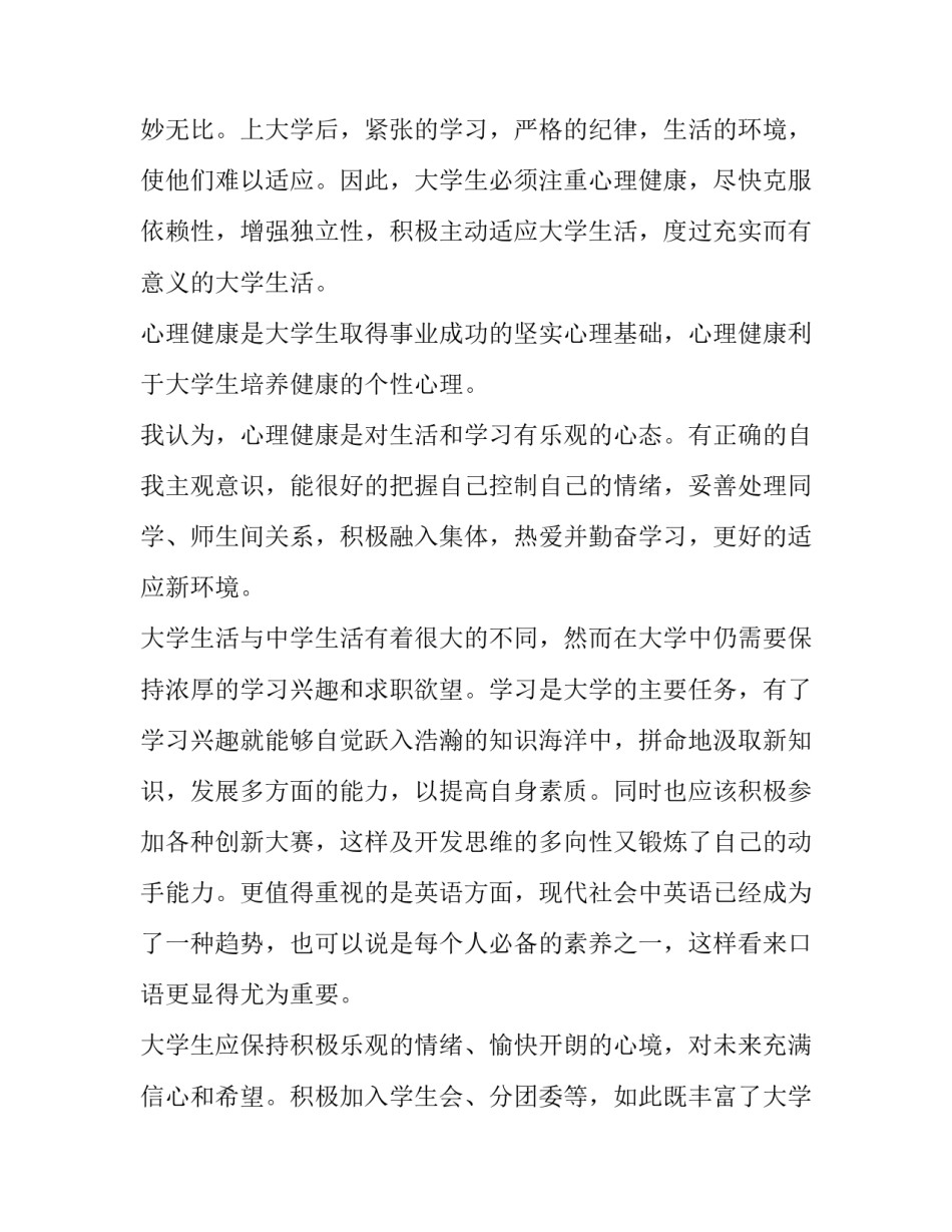 大学心理课压力篇心得体会和方法 大学生压力心理课心得体会(6篇)_第2页