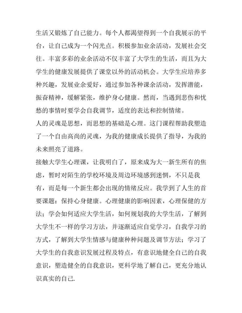 大学心理课压力篇心得体会和方法 大学生压力心理课心得体会(6篇)_第3页