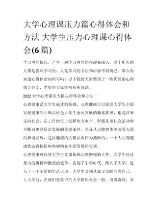 大学心理课压力篇心得体会和方法 大学生压力心理课心得体会(6篇)