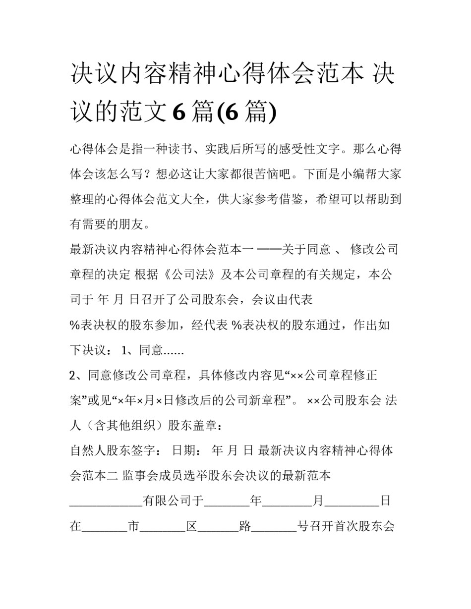 决议内容精神心得体会范本 决议的范文6篇(6篇)_第1页
