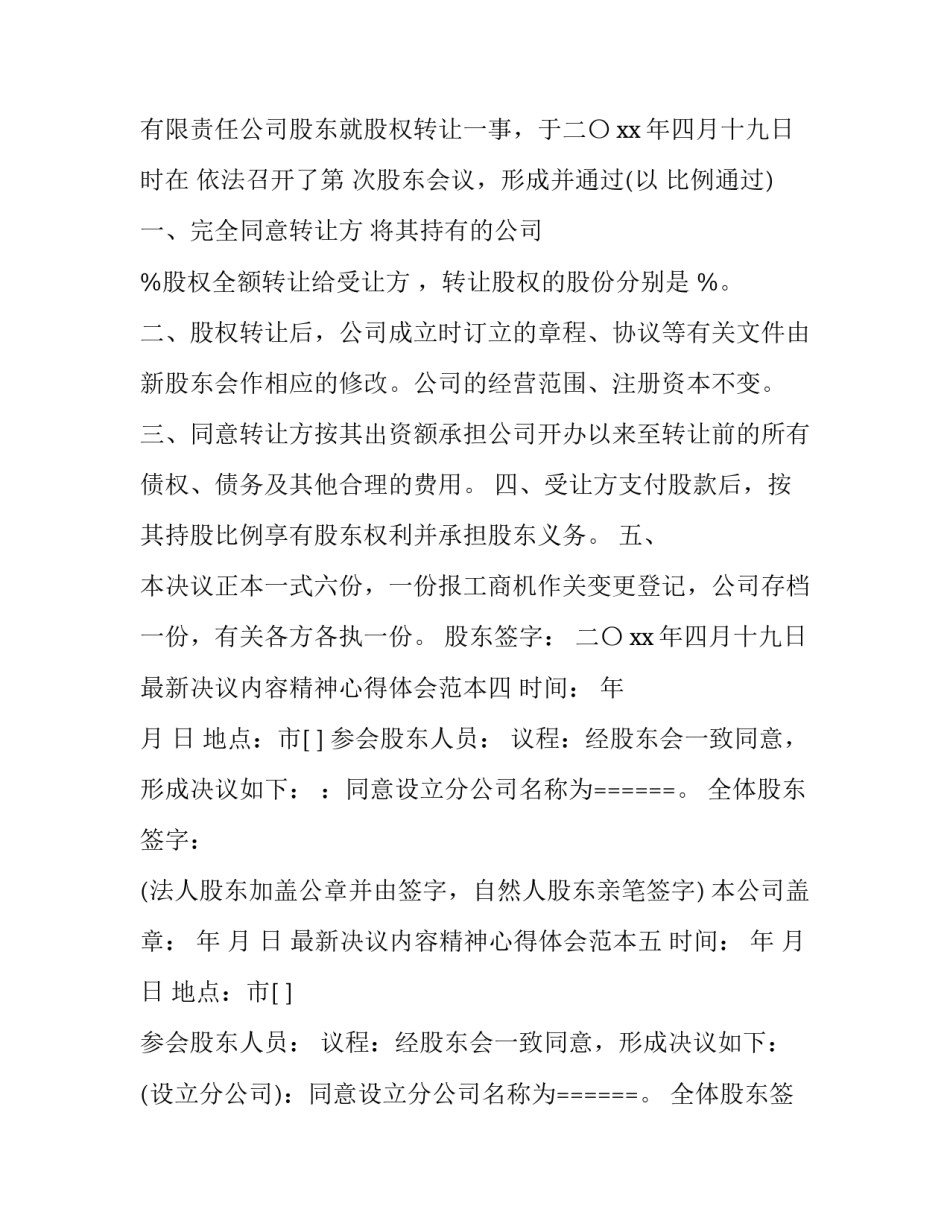 决议内容精神心得体会范本 决议的范文6篇(6篇)_第3页