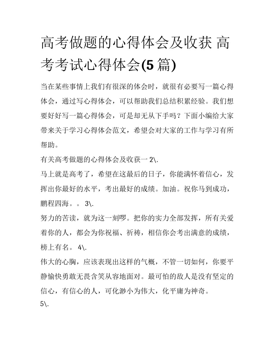 高考做题的心得体会及收获 高考考试心得体会(5篇)_第1页