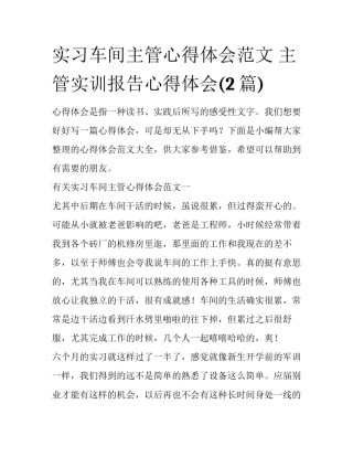 实习车间主管心得体会范文 主管实训报告心得体会(2篇)