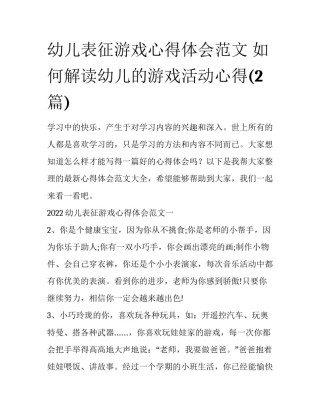 幼儿表征游戏心得体会范文 如何解读幼儿的游戏活动心得(2篇)