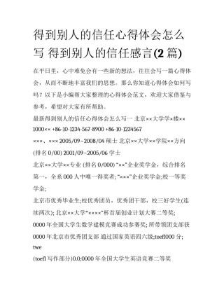 得到别人的信任心得体会怎么写 得到别人的信任感言(2篇)