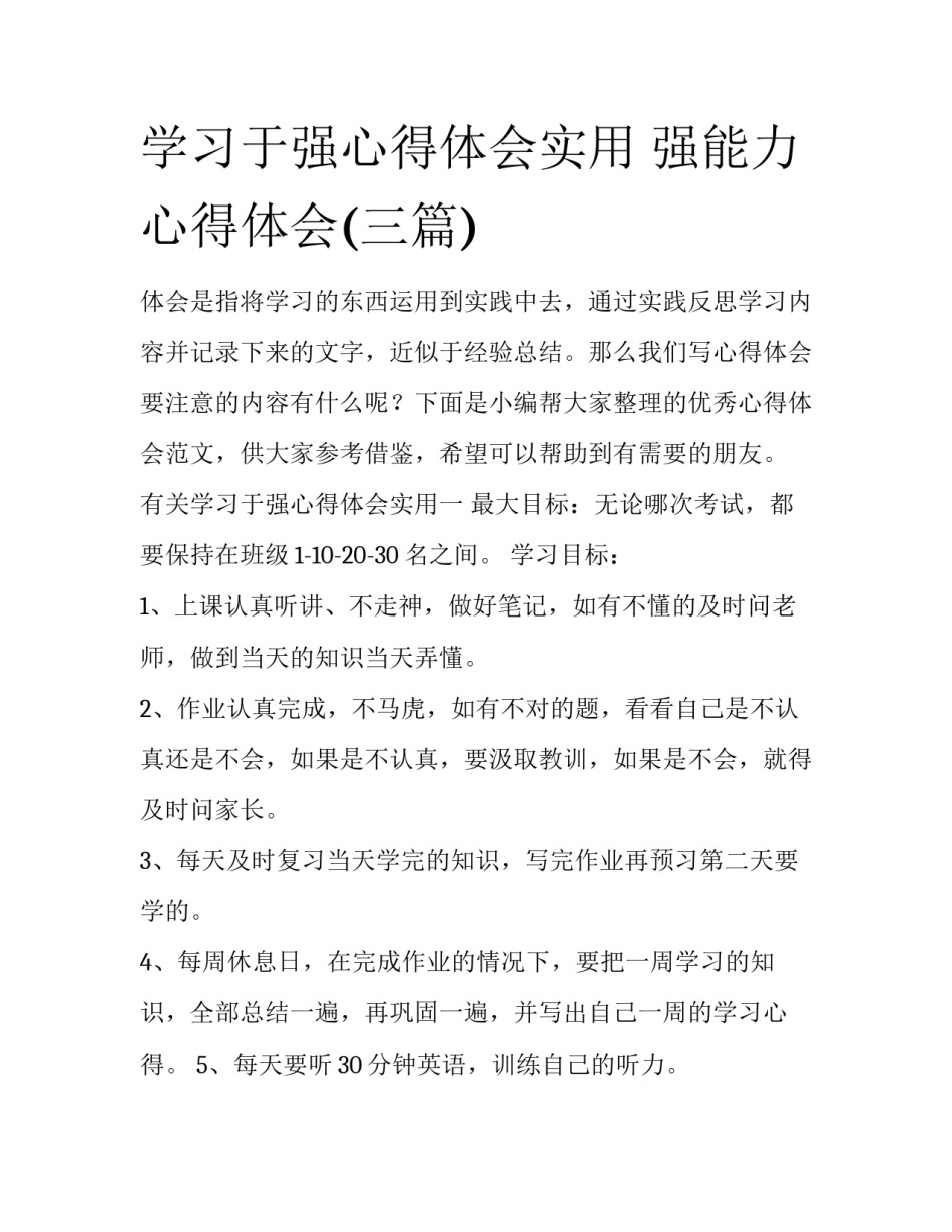 学习于强心得体会实用 强能力心得体会(三篇)_第1页