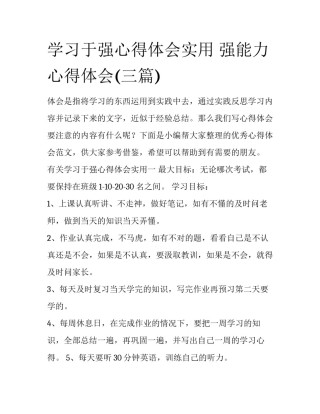 学习于强心得体会实用 强能力心得体会(三篇)
